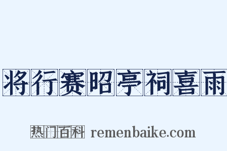 将行赛昭亭祠喜雨是什么意思的图片